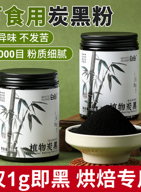 竹炭粉烘焙食用植物炭黑天然黑色色素蛋糕卷月饼馒头竹炭粉食用级
