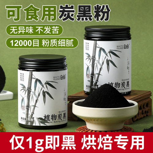 竹炭粉烘焙食用植物炭黑