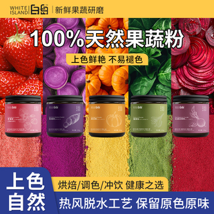 天然果蔬粉纯紫薯南瓜蔬菜草莓红曲菠菜粉蒸馒头饺子烘焙食用色素