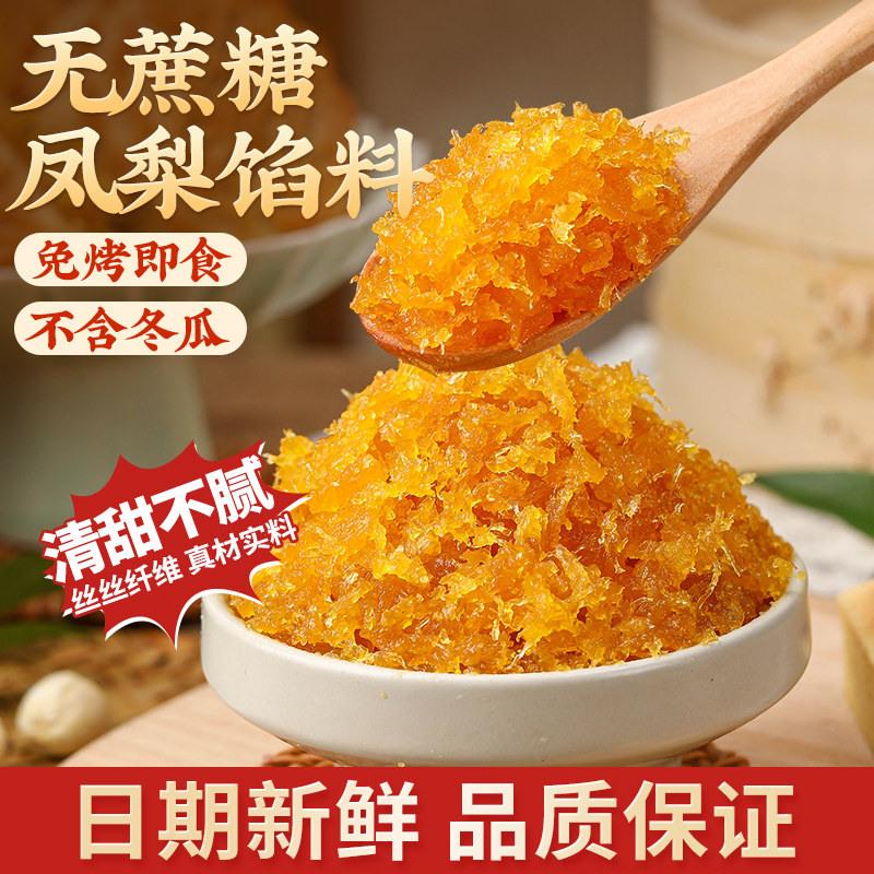 土凤梨馅料不含冬瓜蓉无蔗糖凤梨酥糕点心豆沙冰皮商用月饼原材料