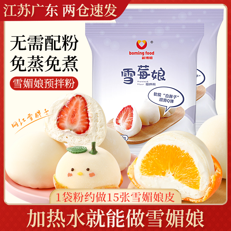 雪媚娘预拌粉免蒸制作材料套装雪莓娘皮雪娘媚粉家用烘焙全套套餐