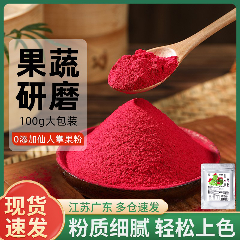 仙人掌果粉果蔬可食用调色素