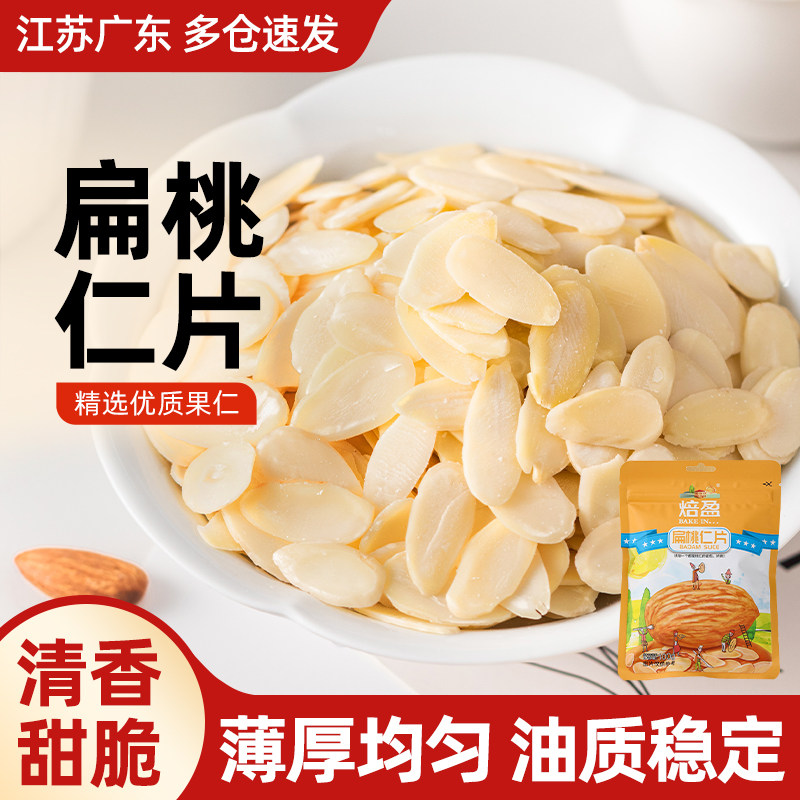 扁桃仁片坚果曲奇饼干非杏仁面包蛋糕装饰糯米船家用烘焙专用材料
