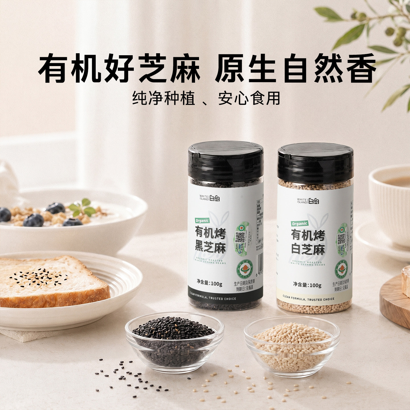 有机熟黑白芝麻粒炒熟即食新货免洗食用优质烘焙馅料点缀家用