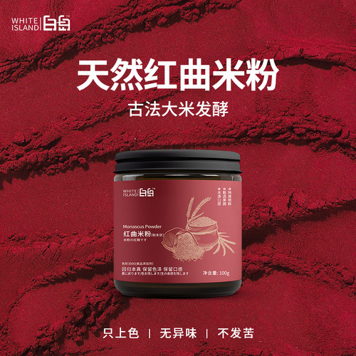 白岛红曲米粉烘焙调色专用