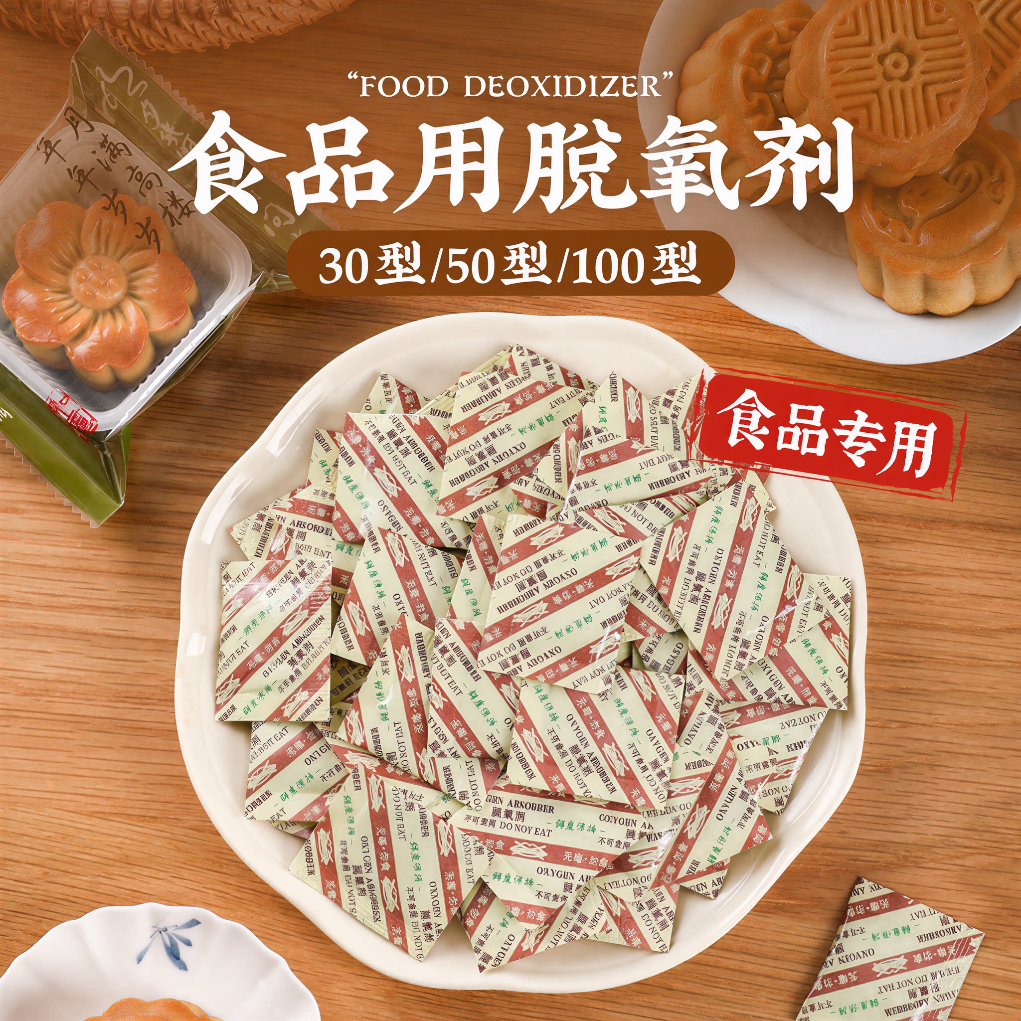 食品脱氧剂月饼专用干燥剂除氧防潮保鲜小包2026新款蛋黄酥保鲜剂