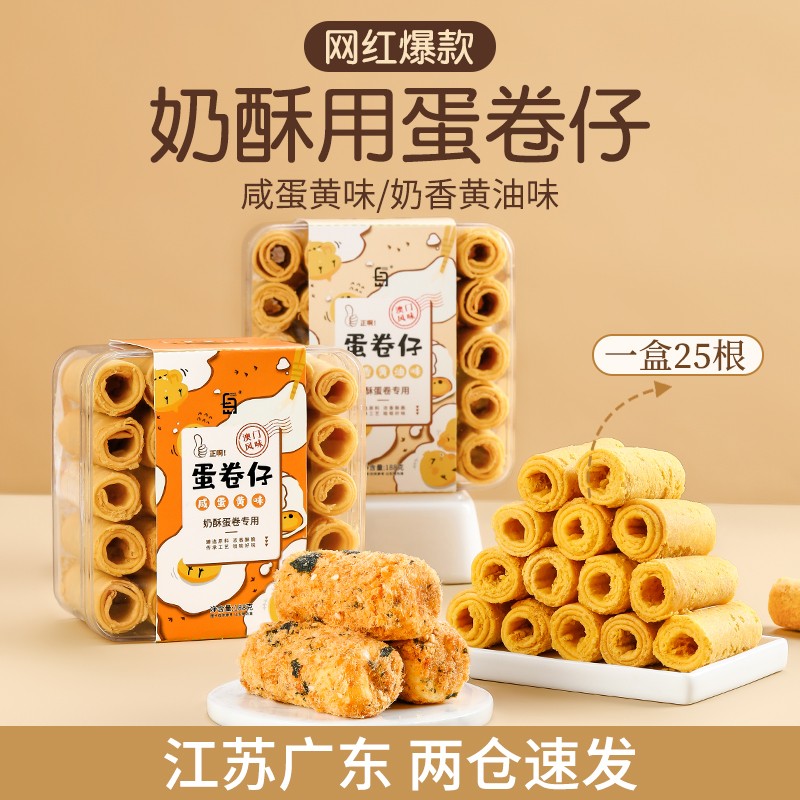 奶酥卷蛋卷仔咸蛋黄蛋卷零食卷心酥饼干专用烘焙拉丝手工网红小吃