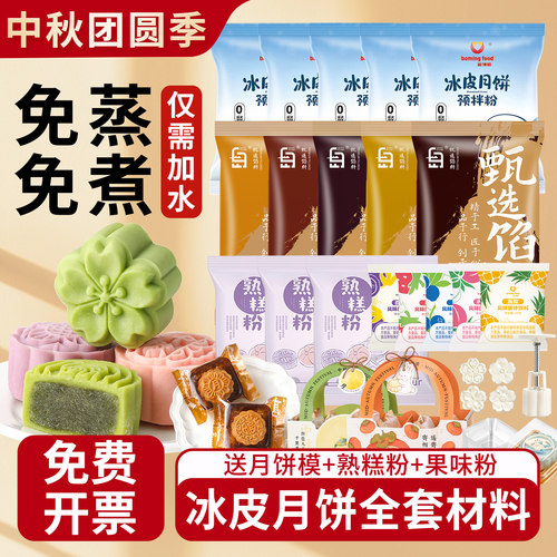 冰皮月饼材料DIY套餐团建专用