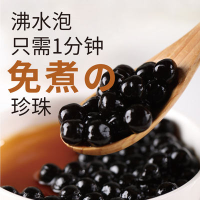 免煮黑珍珠粉圆奶茶专用配料