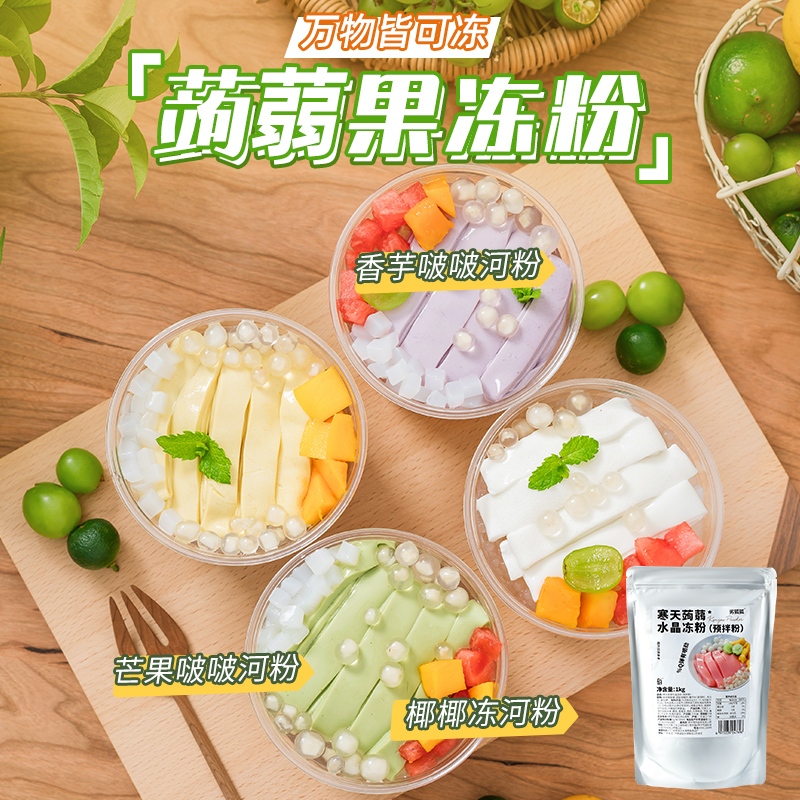 蒟蒻粉寒天水晶果冻粉奶茶店材料