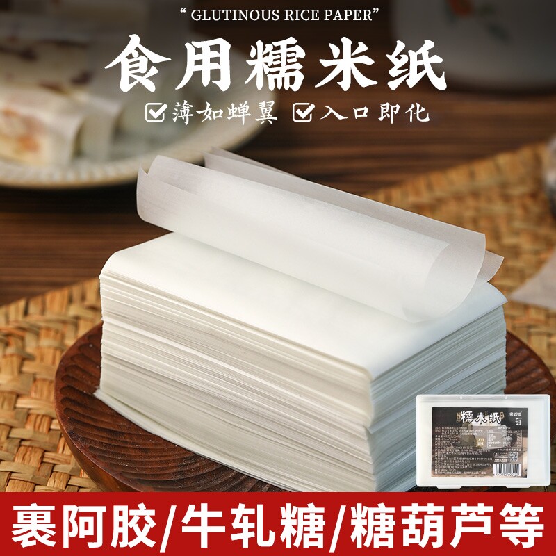 糯米纸可食用糖纸儿童冰糖葫芦阿胶糕牛轧糖棒棒糖果专用烘焙包装