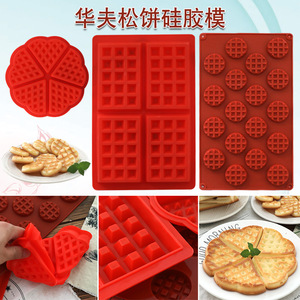 华夫饼松饼硅胶模diy华芙丹夫饼蛋糕模 鸡蛋仔西点烤箱用烘焙模具