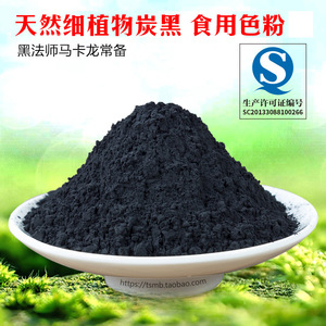 竹炭粉烘焙食用黑色素粉植物炭黑煤球奶油蛋糕黑炭粉食品级竹碳粉