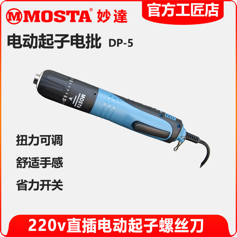 电动螺丝刀电批MOSTA立减直插式