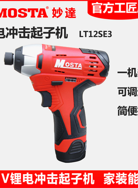 MOSTA妙达12V冲击起子充电钻1480B锂电池LT30B充电器LT12SE3电转