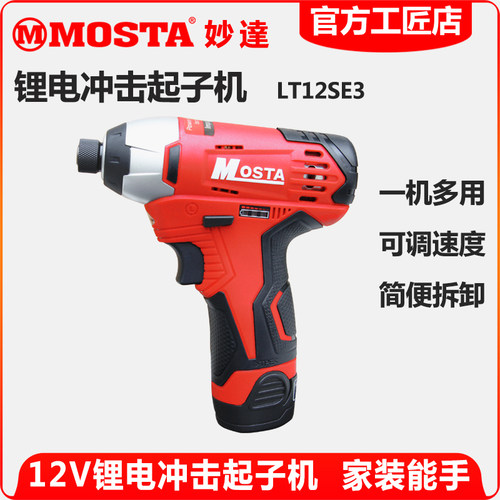 充电钻MOSTA冲击起子优惠券12V