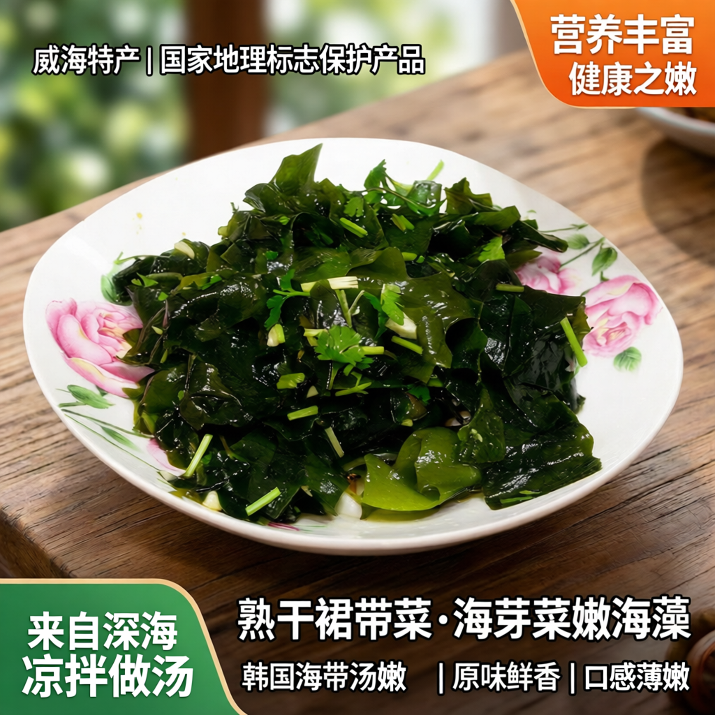 威海特产熟干裙带菜国家地理标志海芽菜嫩海藻水产干货韩国海带汤