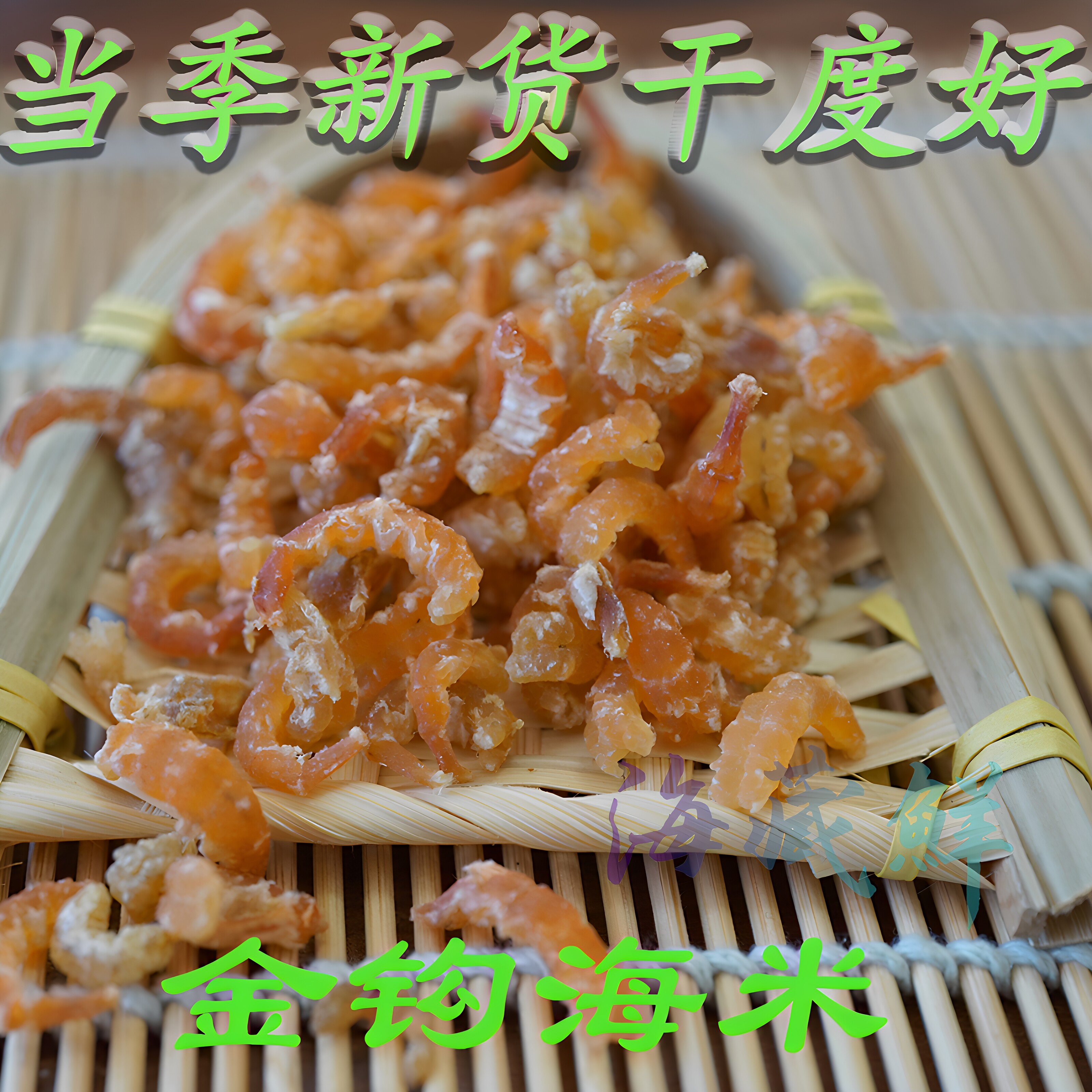 威海特产新晒海鲜干货深海金钩海米虾干开洋虾仁250g干度好口感鲜
