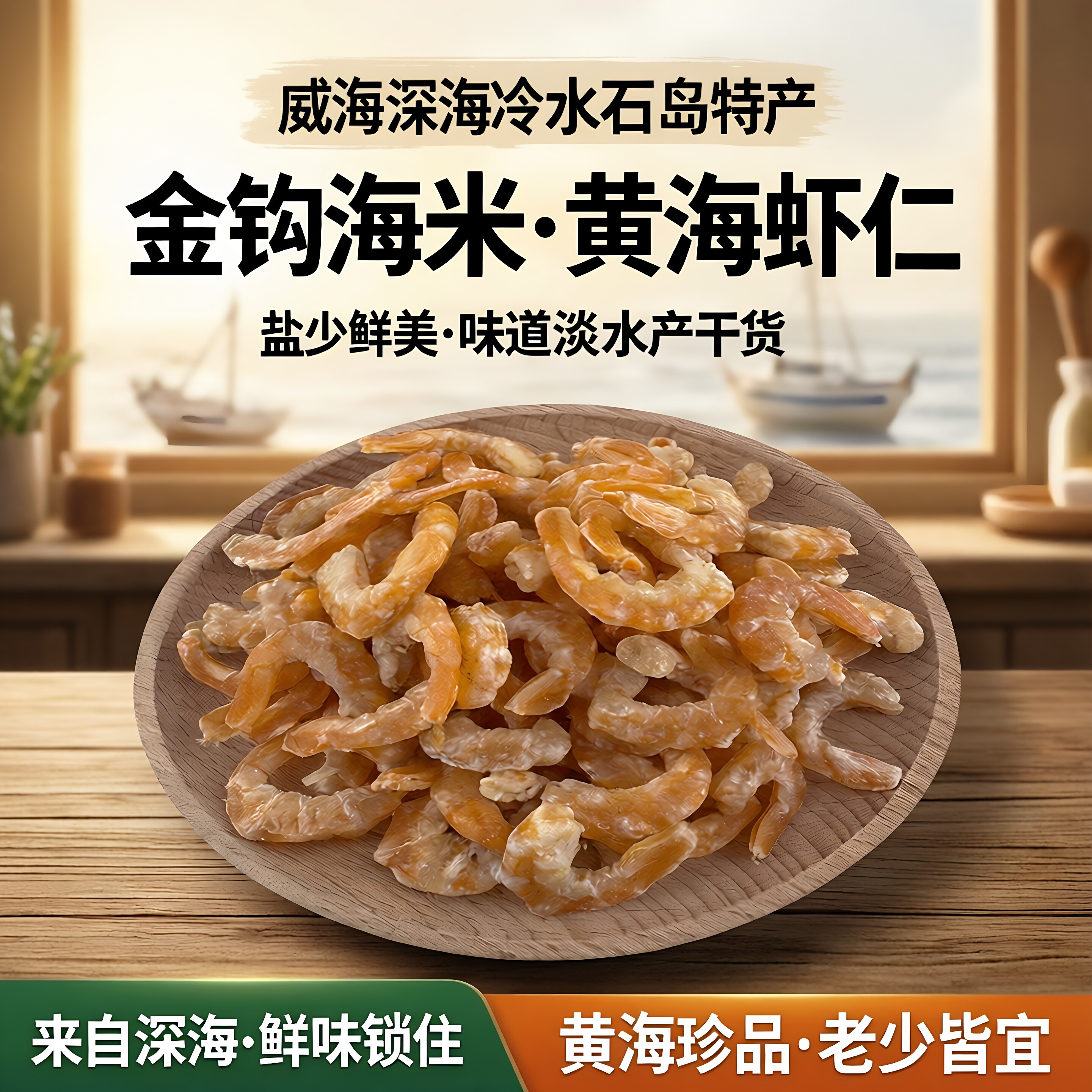 威海特产深海冷水石岛金钩海米黄海虾仁食用开洋虾米水产干货盐少