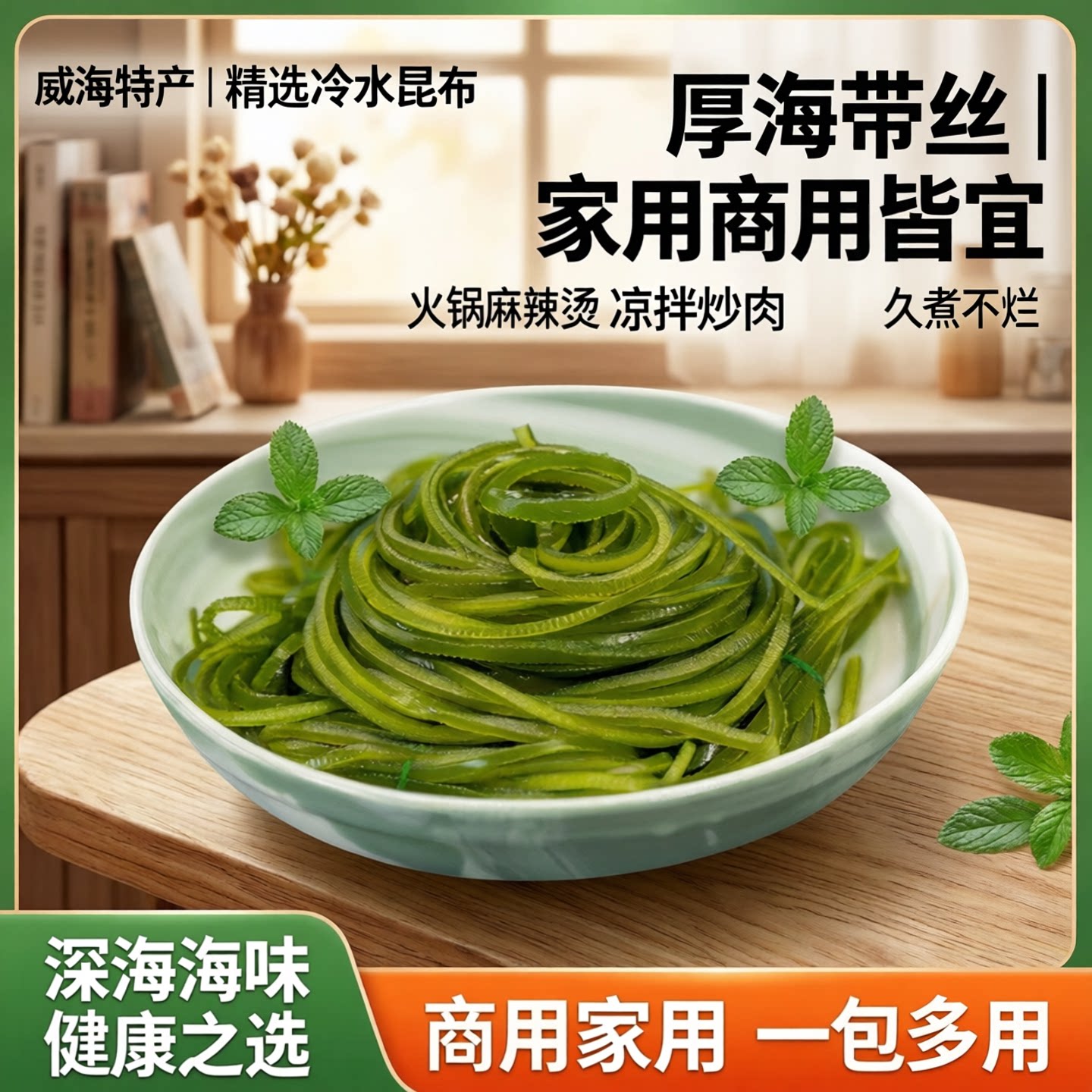威海特产家用冷水昆布干丝食用厚海带丝商用干货火锅食材麻辣烫