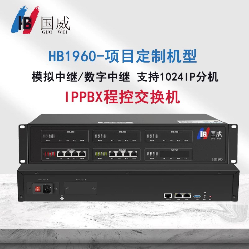 国威HB1960 IPPBX网络数字程控电话交换机 项目定制1024IP