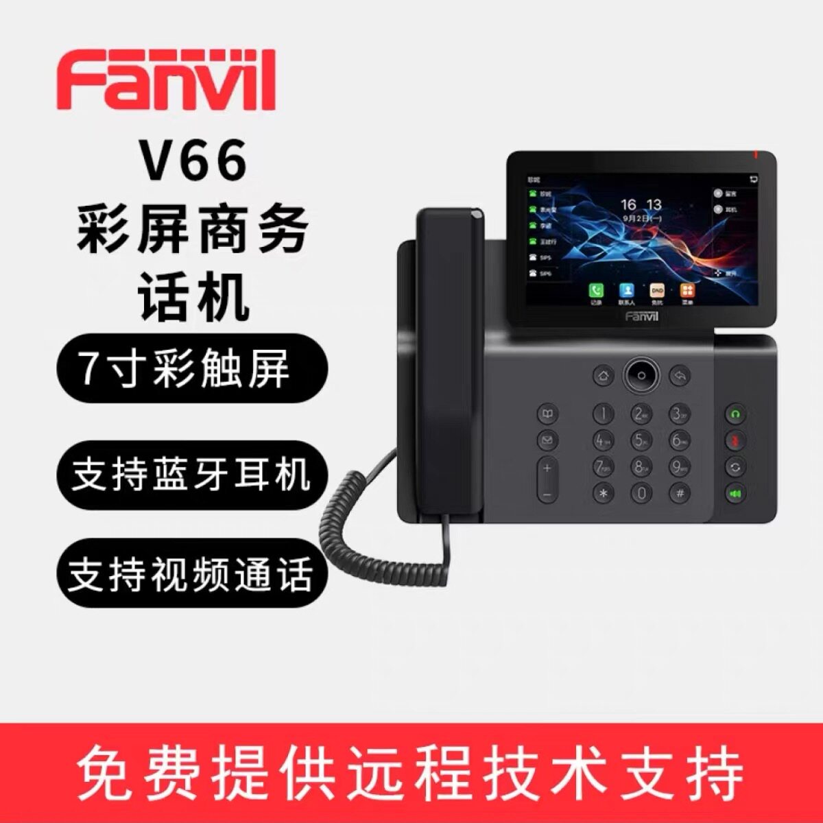 方位V66 V67彩屏IP话机座机商务办公SIP电话机7英寸彩屏话机