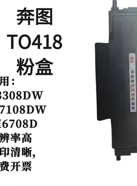 适用奔图P3308DW硒鼓TO418粉盒M6708D墨盒DL418成像硒鼓组件粉仓
