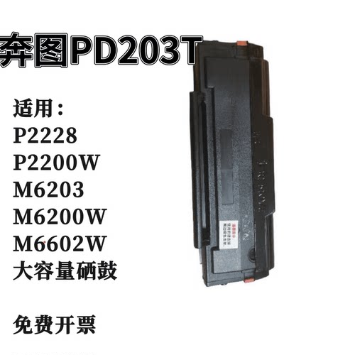 墨辰适用奔图M6203硒鼓PD203