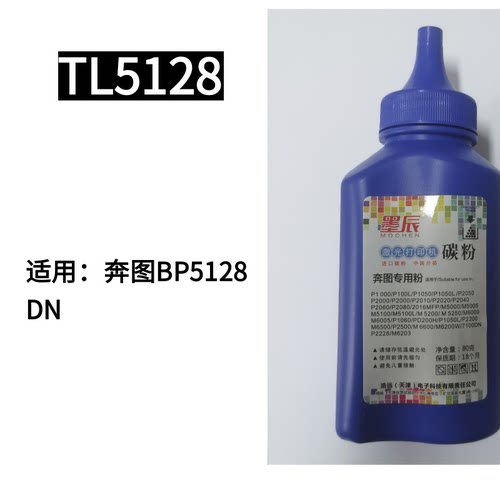 墨辰适用奔图BP5128打印机墨粉
