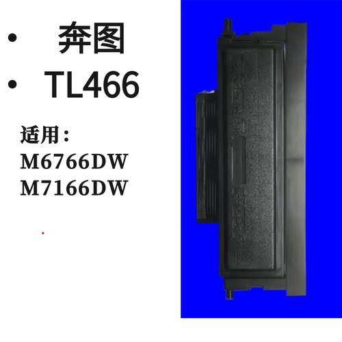 墨辰适用奔图6766粉盒