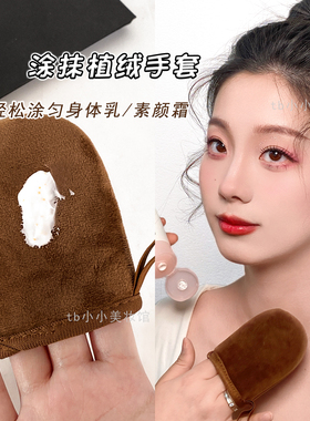 涂身体乳素颜霜植绒手套快速均匀