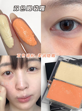 双色眼袋霜黑眼圈克星修饰肤色