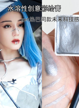 银色水溶性彩绘颜料全身可用
