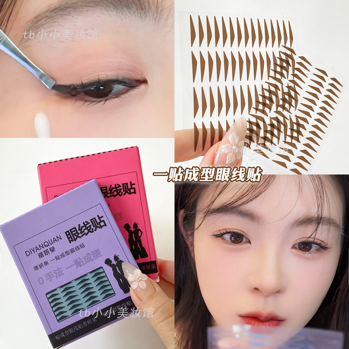 0手法一贴成型眼线贴纸懒人免画