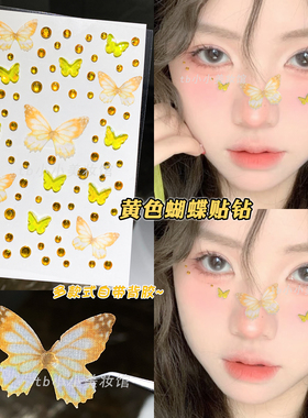 黄色蝴蝶贴钻脸上饰品演唱会化妆眼妆装饰亮闪钻应援妆音乐节脸贴