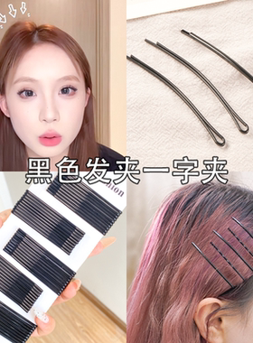 黑色发夹一字夹发卡弧形隐形碎发刘海夹细紧窄平口夹头饰固定头发