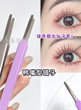 鸭嘴型多功能镊子圆头假睫毛夹子