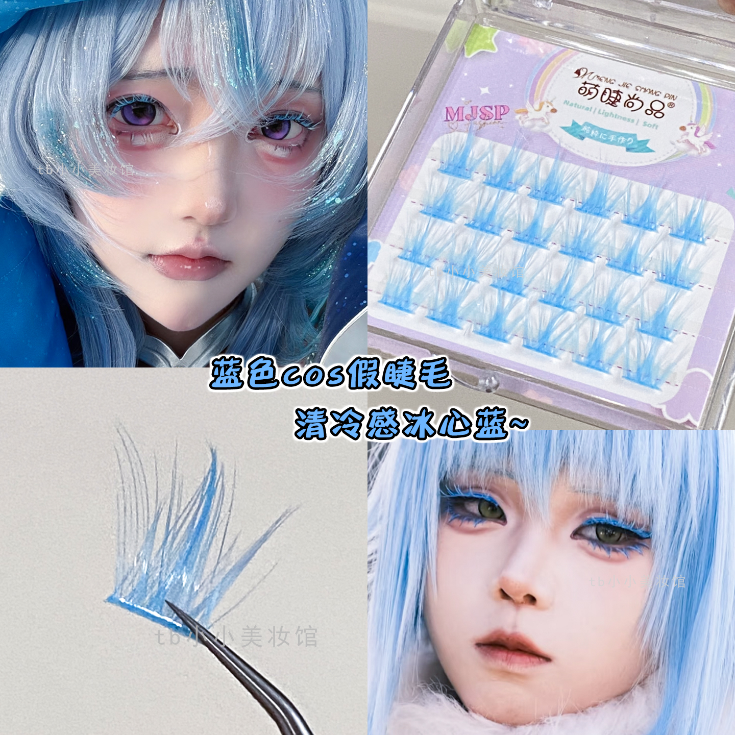 蓝色假睫毛彩色COS妆分段式单簇