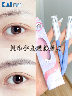 贝印刮眉刀KAI安全型修眉刀防刮伤刀片女男士 专用初学者工具套装