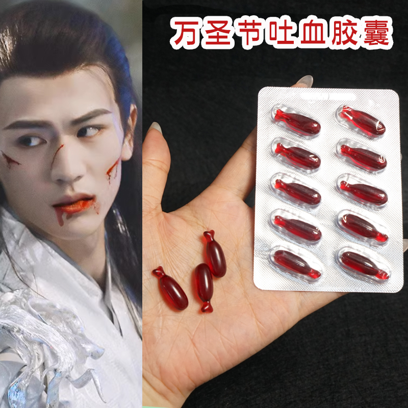 万圣节道具血浆假血吐血胶囊