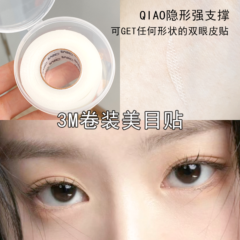 双眼皮贴胶带卷3M美目贴小剪刀化妆师专用女隐形自然透气美妆工具