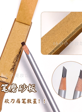 磨砂板眉笔磨薄打磨砍刀式眉笔