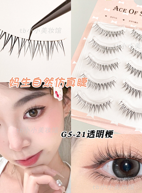 Aceofsexy假睫毛G5-21自然仿真妈生睫毛爱豆同款女素颜极细透明梗