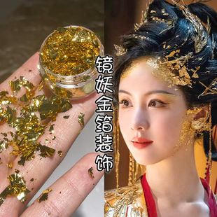 金色锡箔纸化妆金粉亮片铝箔纸碎片脸上饰品COS镜妖仿妆面部装饰