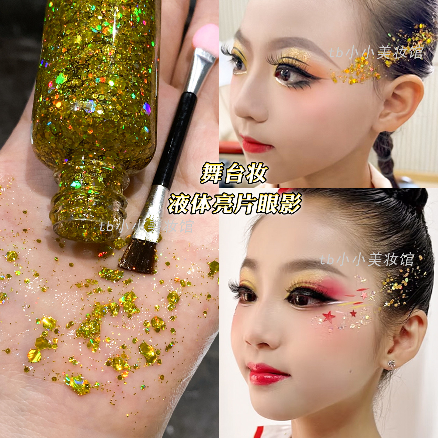 金色亮片眼影舞台妆表演化妆毕业演出亮晶晶眼妆闪粉啫喱液体闪片