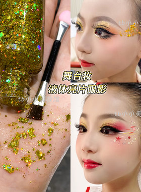 金色亮片眼影舞台妆液体啫喱闪片