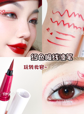 红色眼线笔酒红新年妆氛围感创意眼妆舞台妆白色蓝紫橙色防水防汗