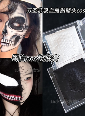 黑色白色粉底膏万圣节化妆cos妆