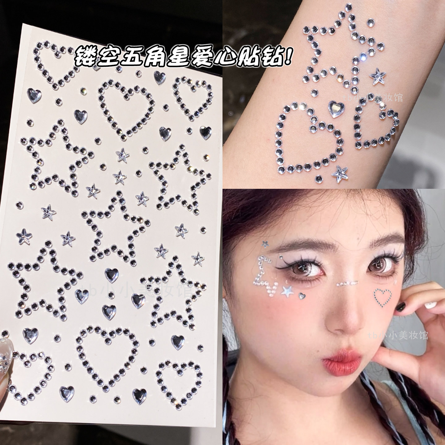 星星贴钻眼妆饰品脸上镂空爱心碎钻舞台脸部亮钻创意妆演唱会脸贴