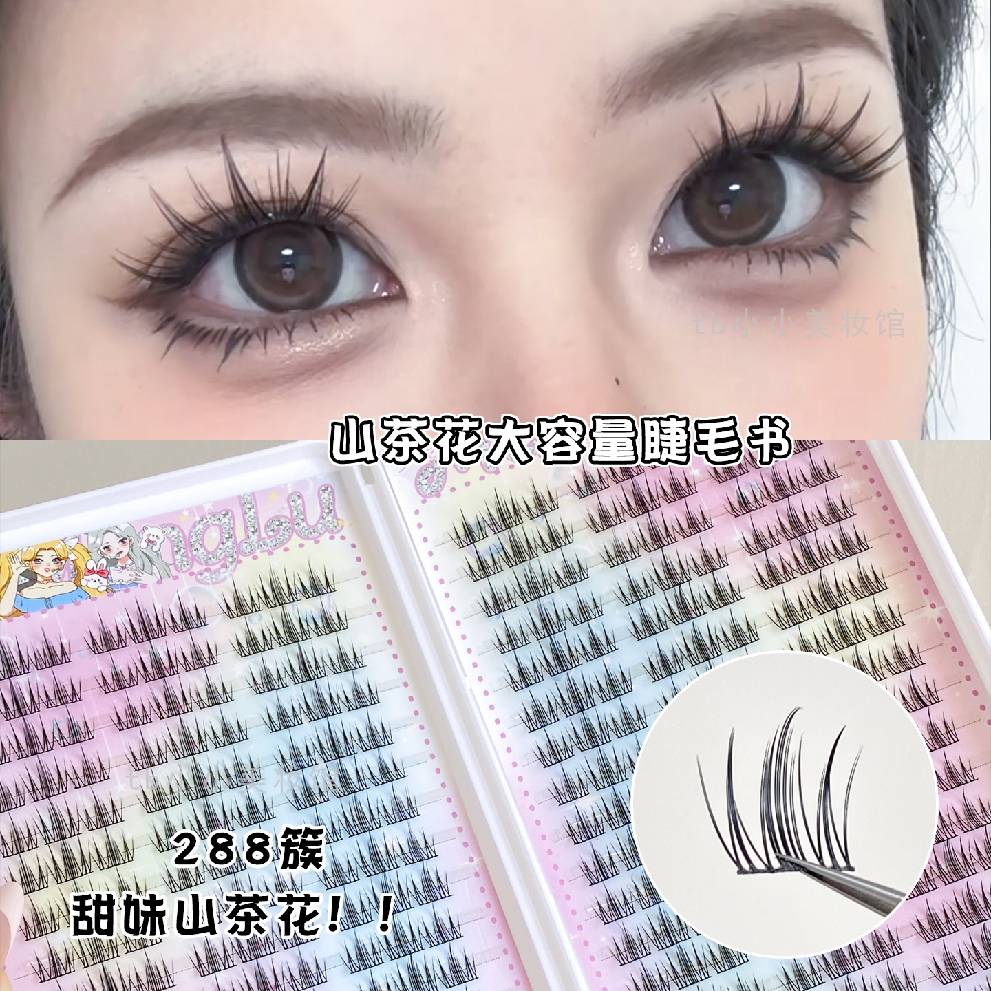 清透山茶花大容量睫毛书